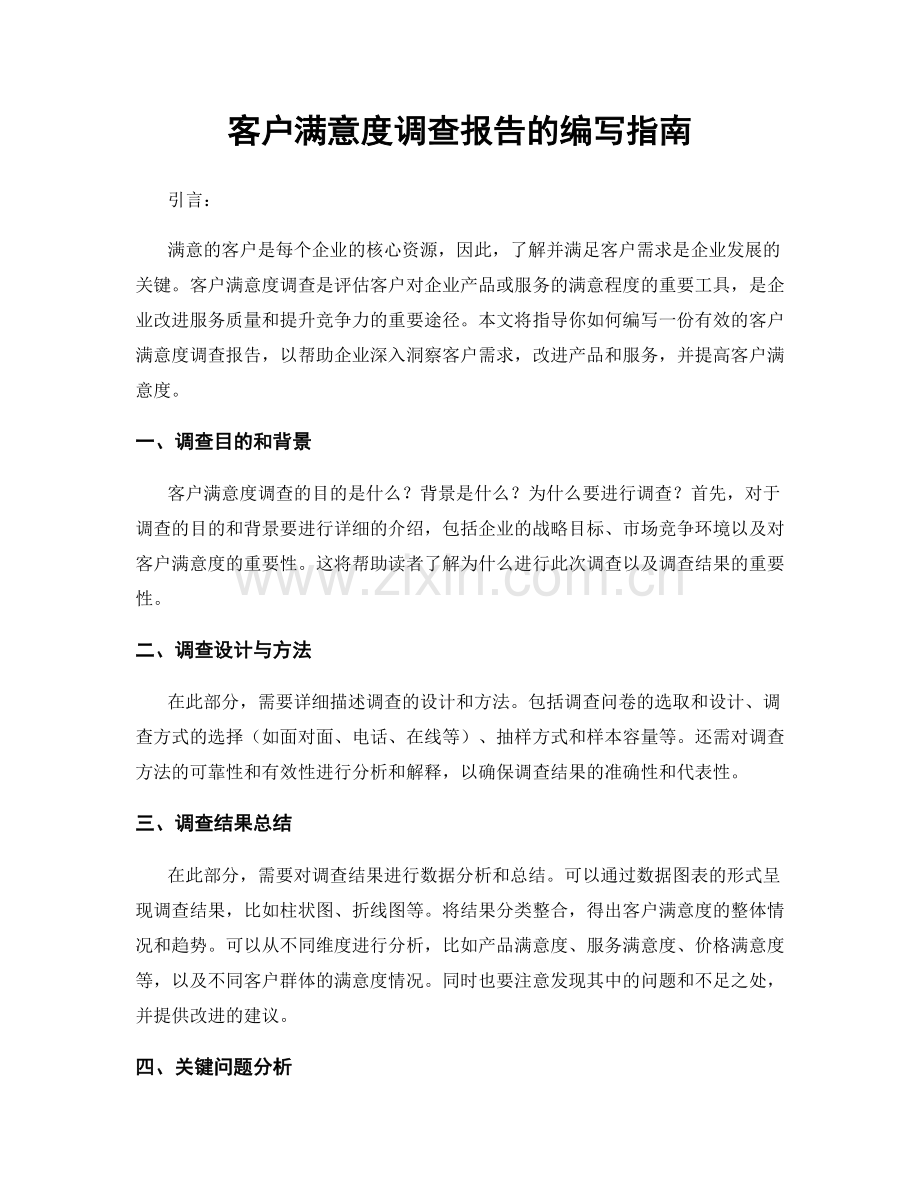 客户满意度调查报告的编写指南.docx_第1页