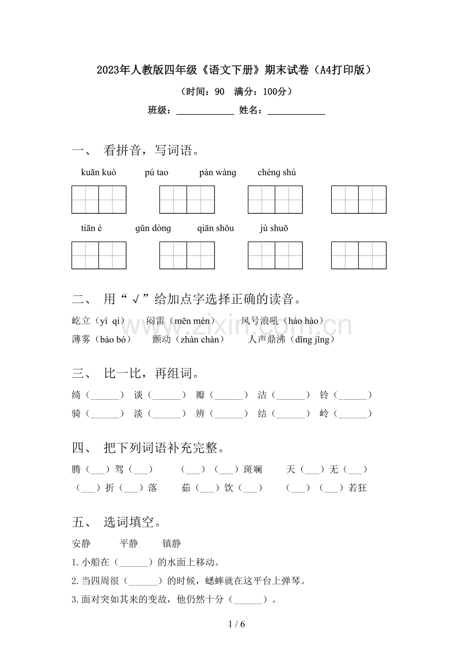 2023年人教版四年级《语文下册》期末试卷(A4打印版).doc_第1页