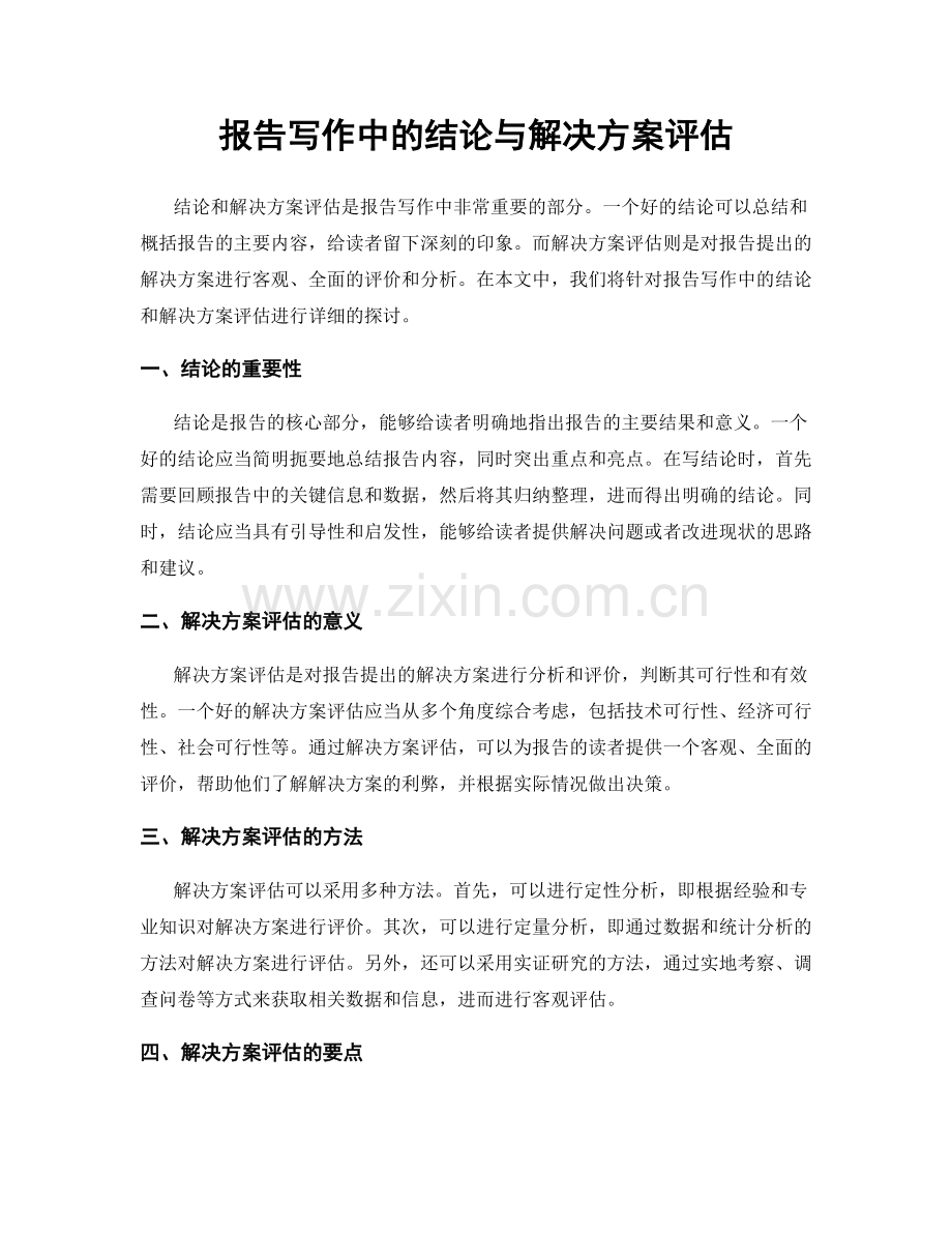 报告写作中的结论与解决方案评估.docx_第1页