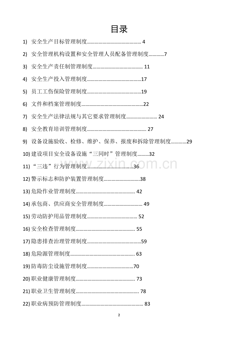 安全生产标准化体系(二级)安全标准化管理制度.doc_第2页