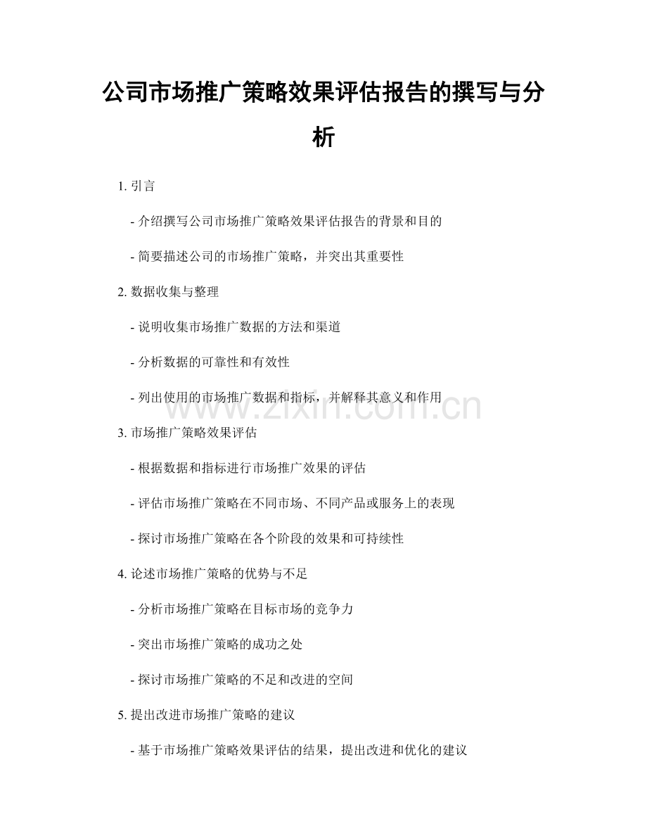 公司市场推广策略效果评估报告的撰写与分析.docx_第1页