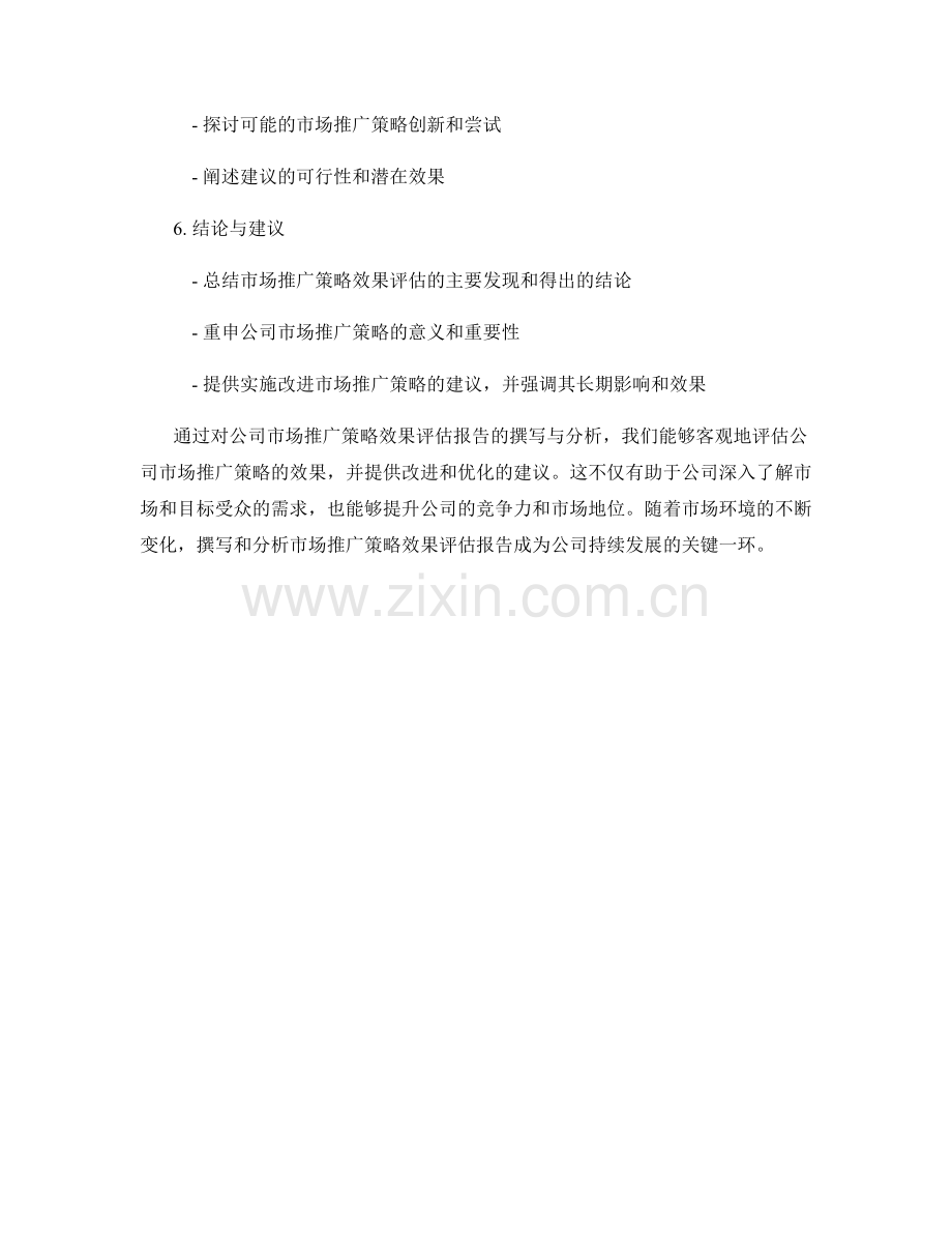 公司市场推广策略效果评估报告的撰写与分析.docx_第2页