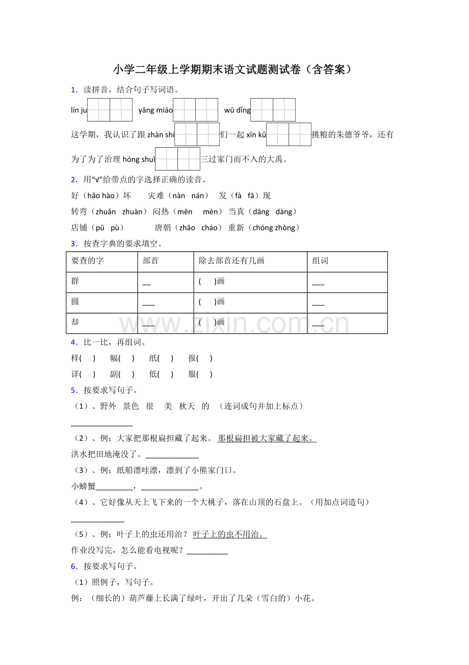 小学二年级上学期期末语文试题测试卷(含答案).doc_第1页