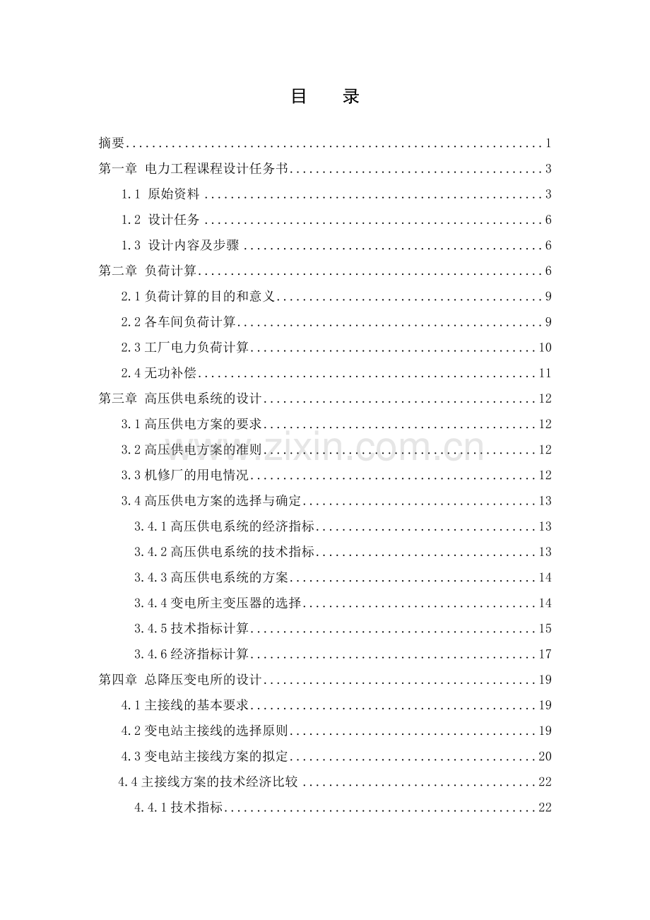 毕业设计(论文)-某机修厂供配电系统设计.docx_第2页