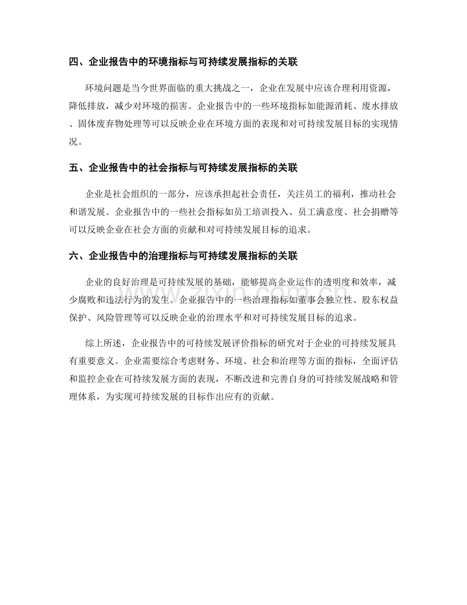 企业报告中的可持续发展评价指标研究.docx_第2页