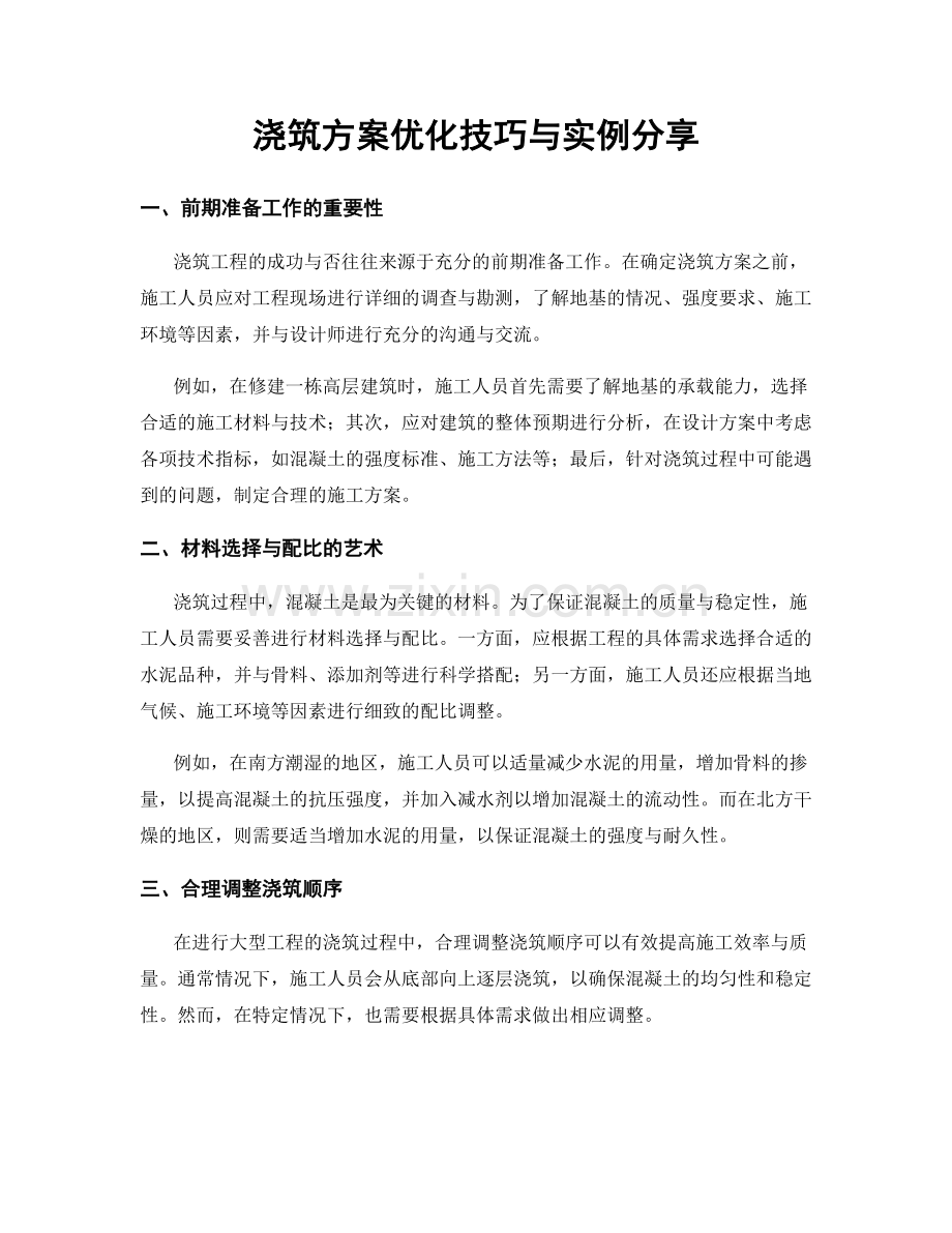 浇筑方案优化技巧与实例分享.docx_第1页