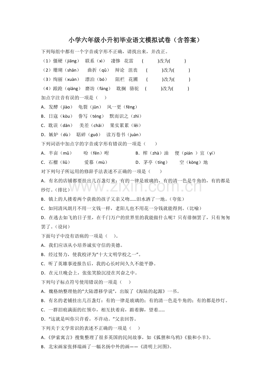 小学六年级小升初毕业语文模拟试卷(含答案).doc_第1页