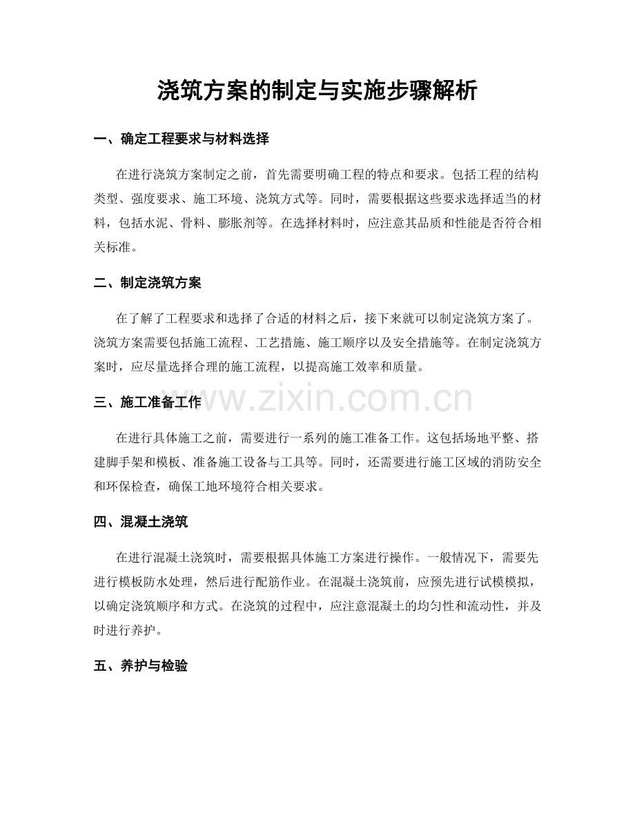 浇筑方案的制定与实施步骤解析.docx_第1页