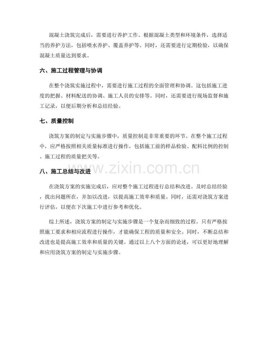 浇筑方案的制定与实施步骤解析.docx_第2页