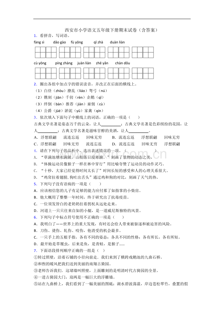 西安市小学语文五年级下册期末试卷(含答案).docx_第1页