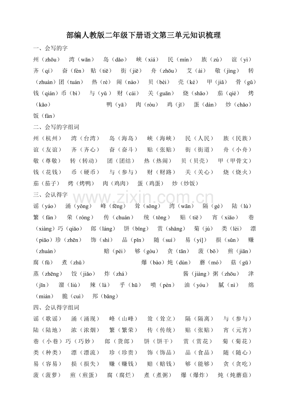 统编-部编人教版二年级下册语文第三单元知识梳理.doc_第1页