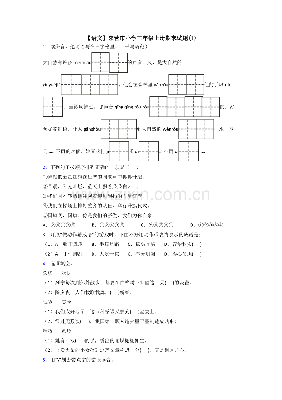 【语文】东营市小学三年级上册期末试题(1).doc_第1页