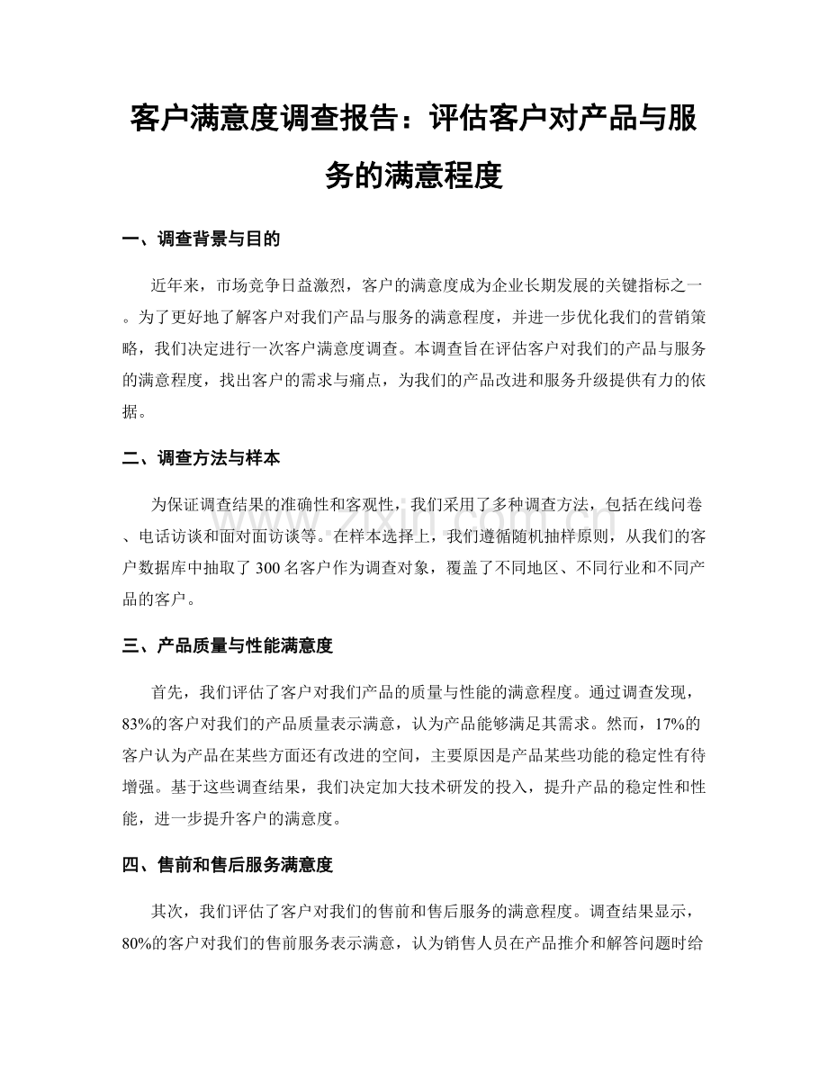 客户满意度调查报告：评估客户对产品与服务的满意程度.docx_第1页