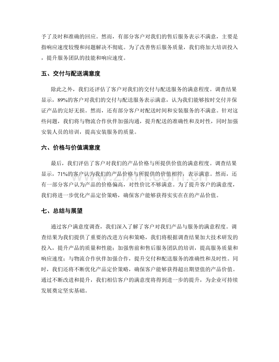 客户满意度调查报告：评估客户对产品与服务的满意程度.docx_第2页