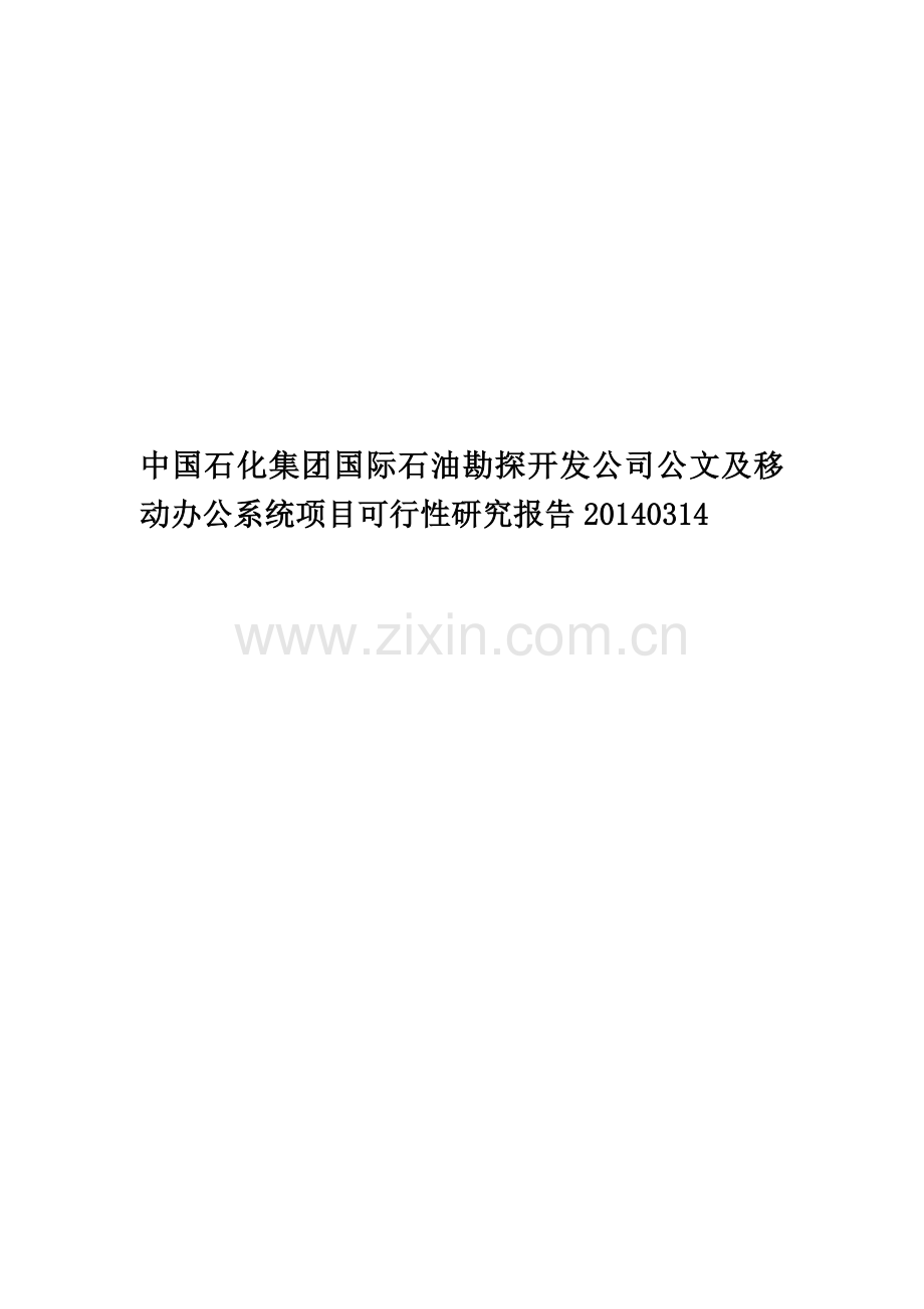 中国石化集团国际石油勘探开发公司公文及移动办公系统项目可行性研究报告20140314.doc_第1页