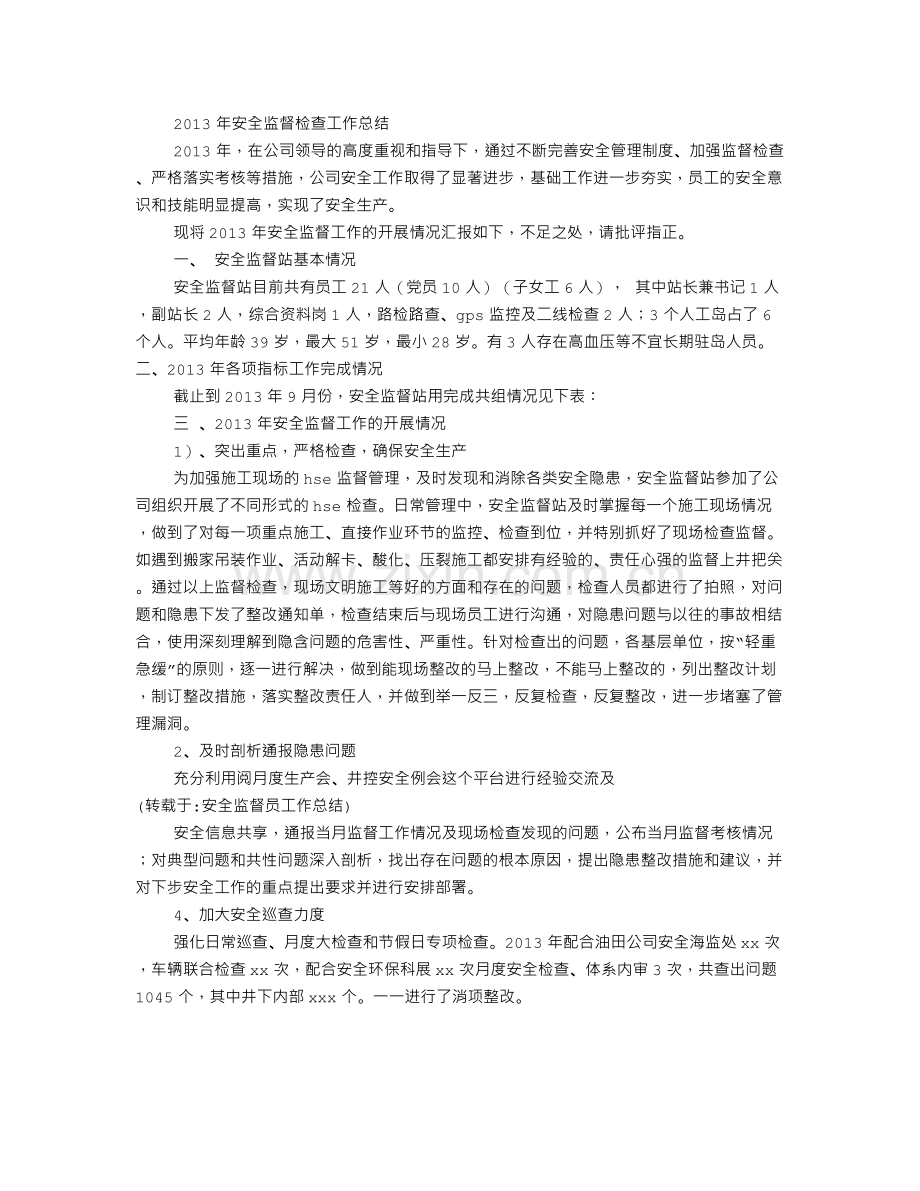 安全监督员工作总结.doc_第3页