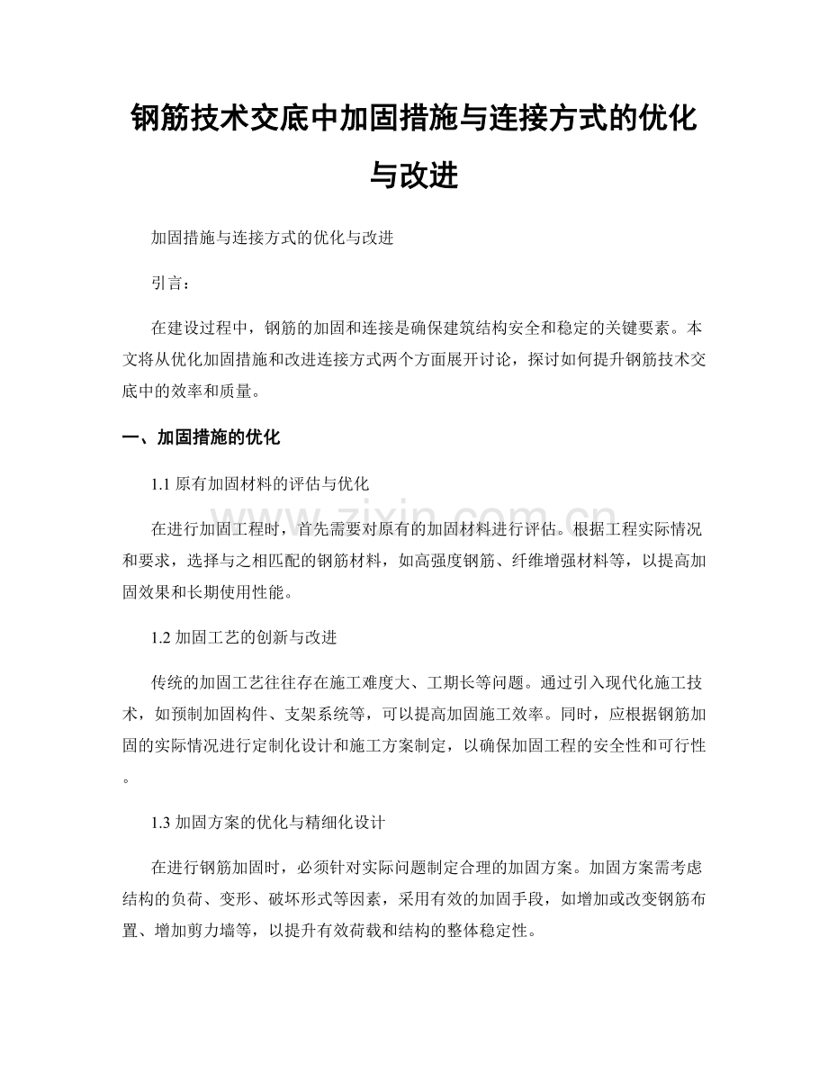 钢筋技术交底中加固措施与连接方式的优化与改进.docx_第1页