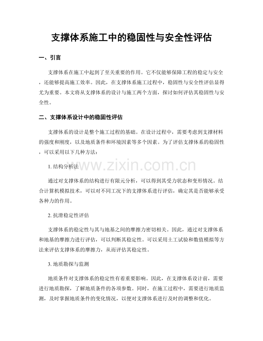 支撑体系施工中的稳固性与安全性评估.docx_第1页