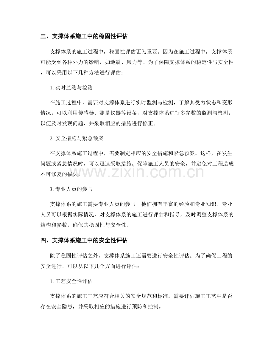 支撑体系施工中的稳固性与安全性评估.docx_第2页