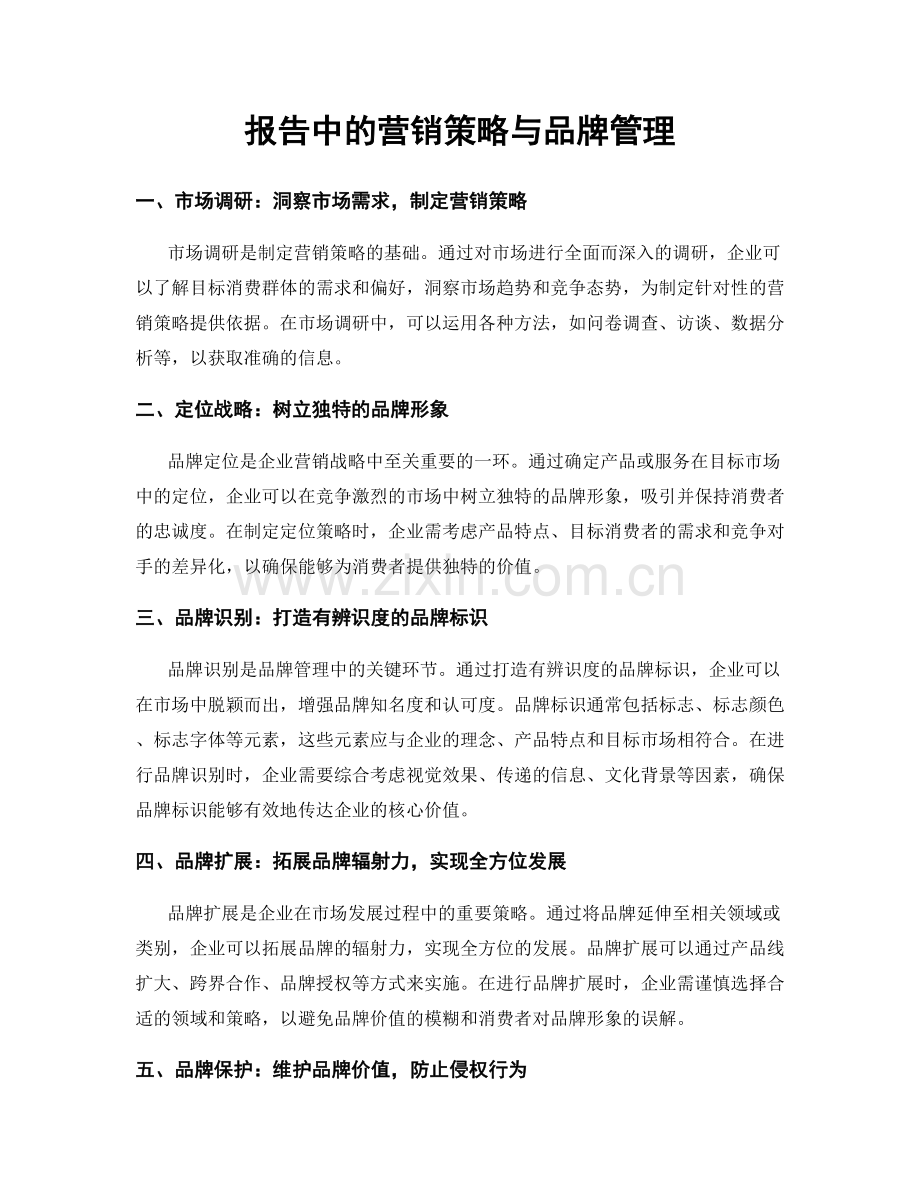 报告中的营销策略与品牌管理.docx_第1页