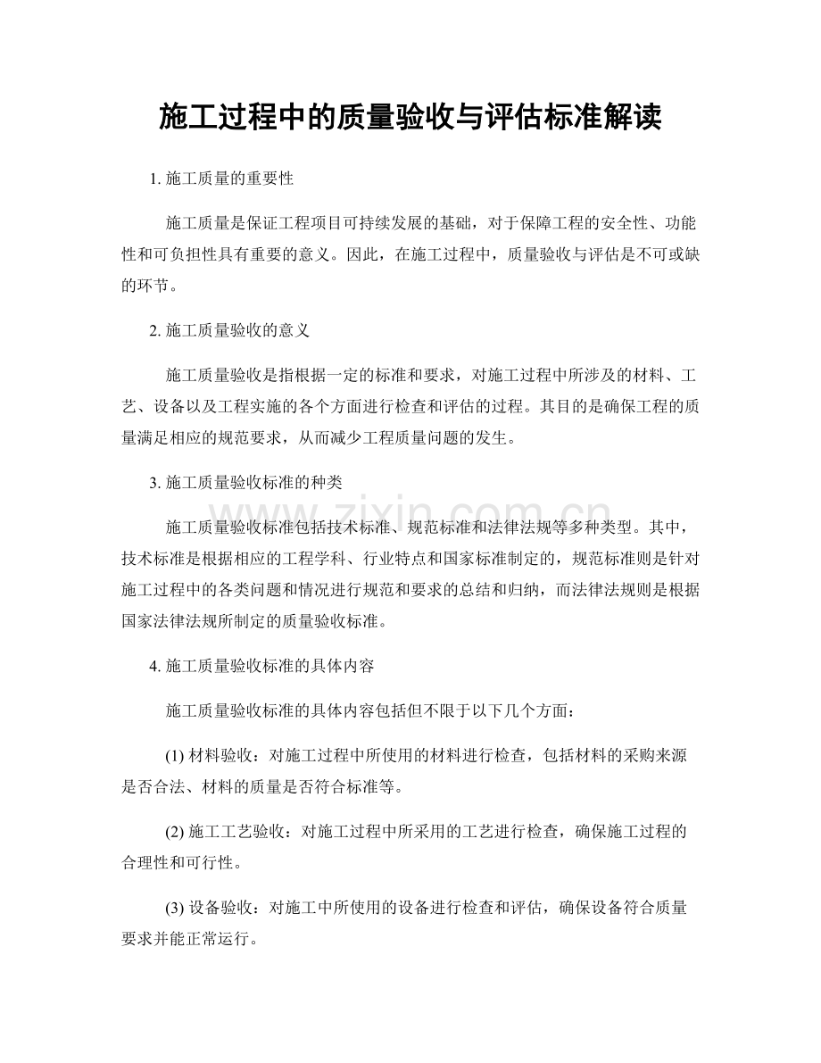 施工过程中的质量验收与评估标准解读.docx_第1页