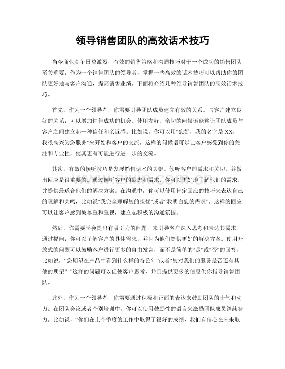 领导销售团队的高效话术技巧.docx_第1页