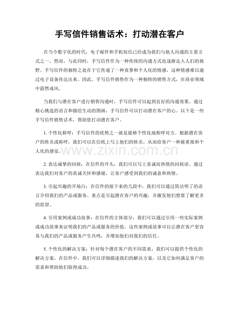 手写信件销售话术：打动潜在客户.docx_第1页