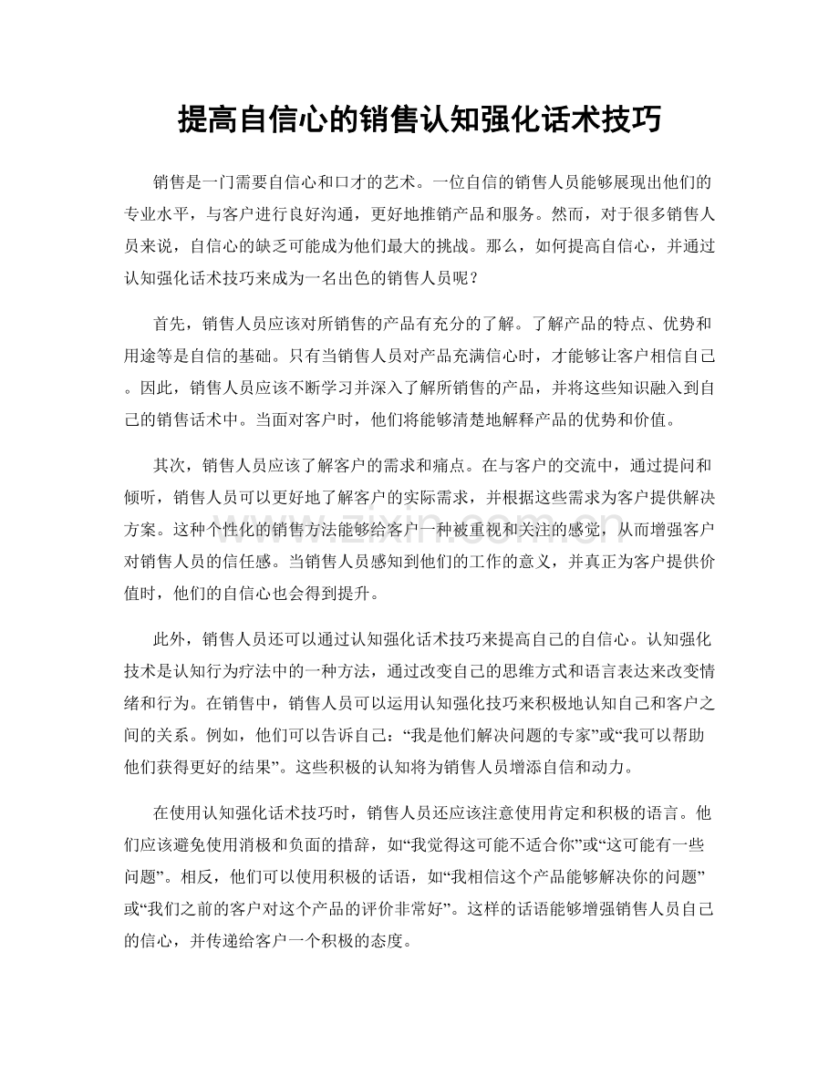 提高自信心的销售认知强化话术技巧.docx_第1页