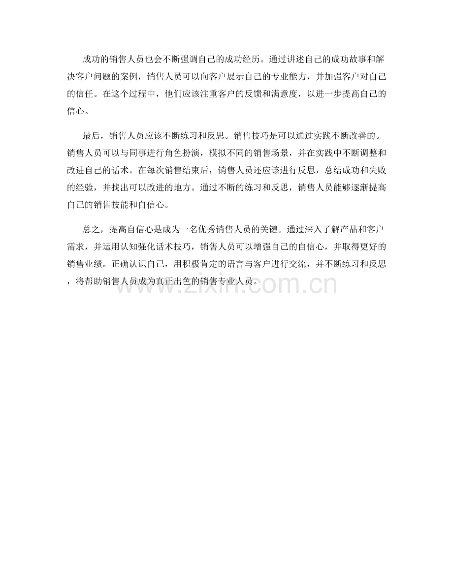 提高自信心的销售认知强化话术技巧.docx_第2页