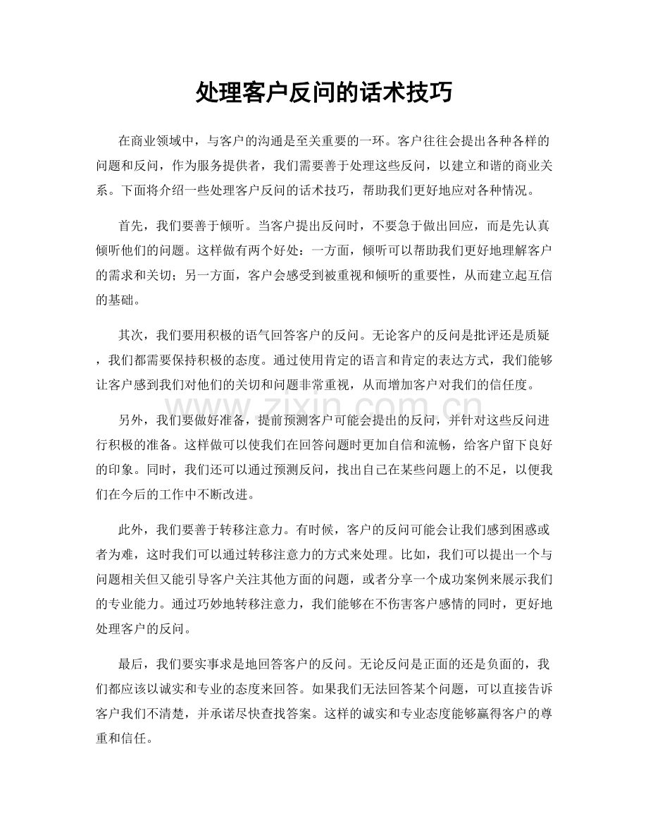 处理客户反问的话术技巧.docx_第1页