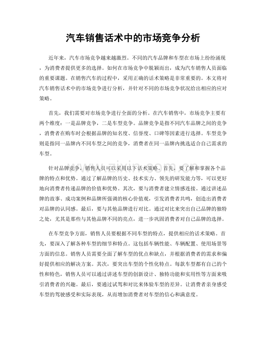 汽车销售话术中的市场竞争分析.docx_第1页