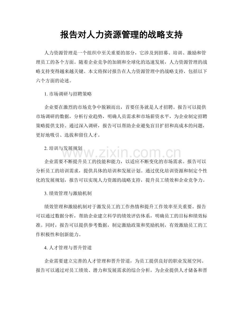 报告对人力资源管理的战略支持.docx_第1页