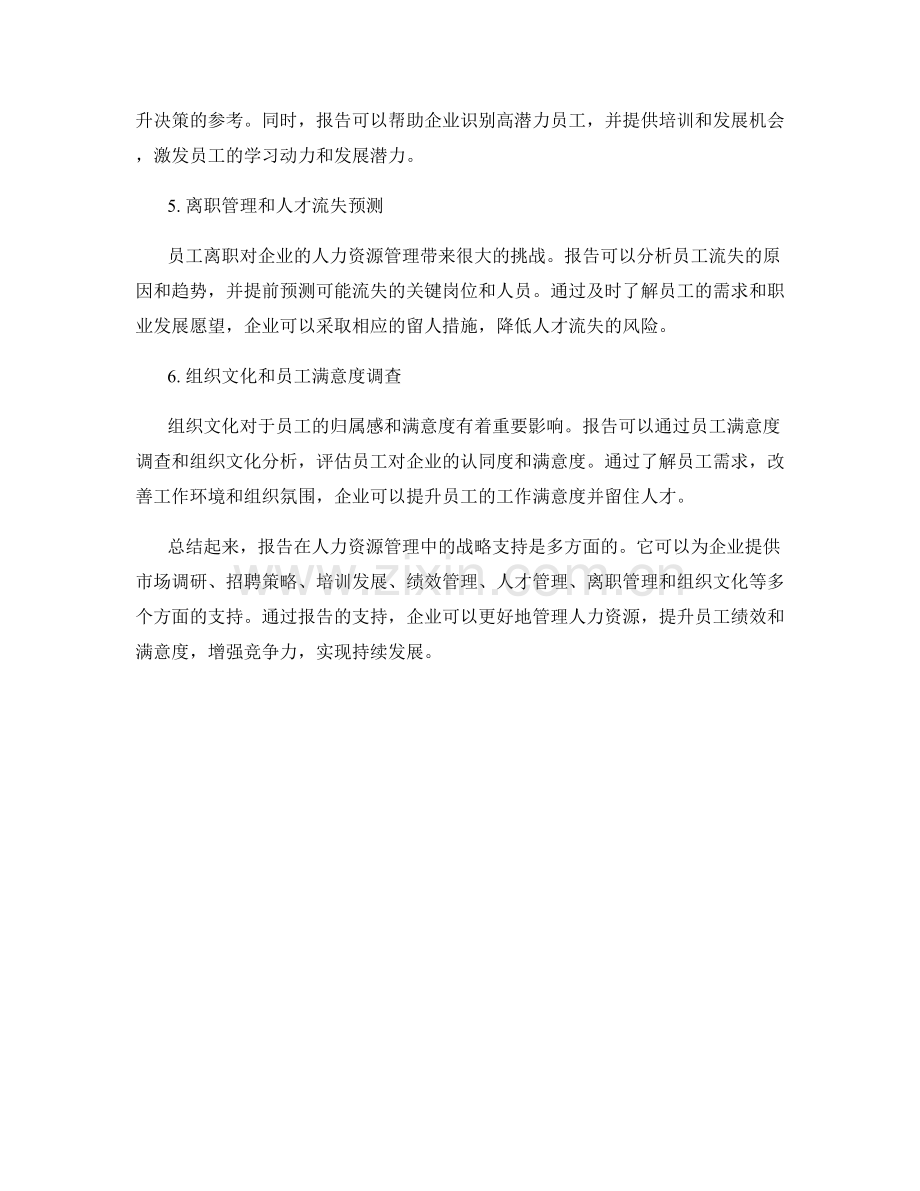 报告对人力资源管理的战略支持.docx_第2页