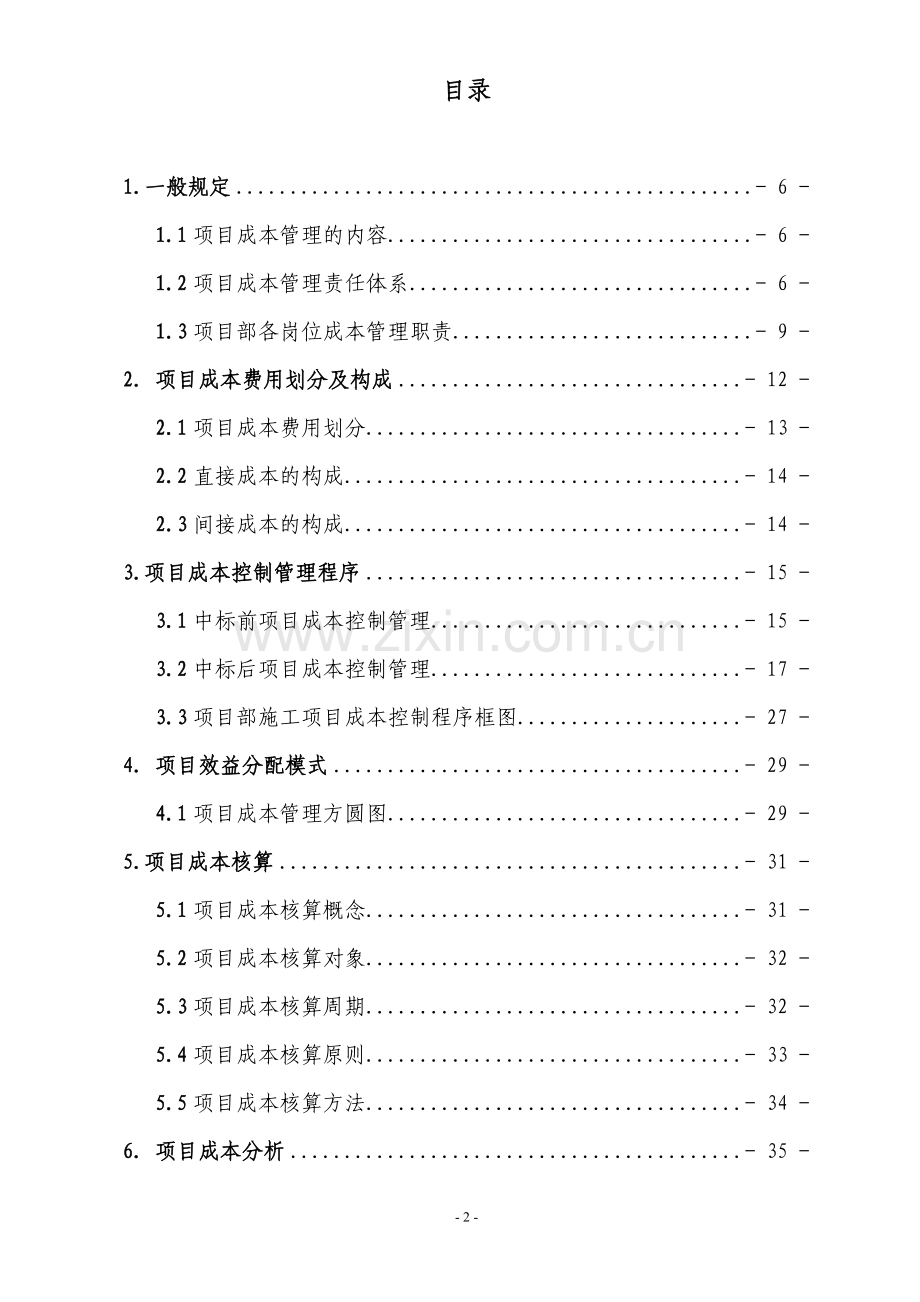 建设集团有限公司项目成本管理手册.doc_第2页