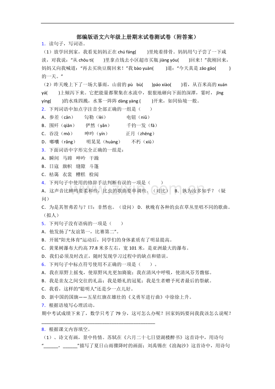 部编版语文六年级上册期末试卷测试卷(附答案).docx_第1页