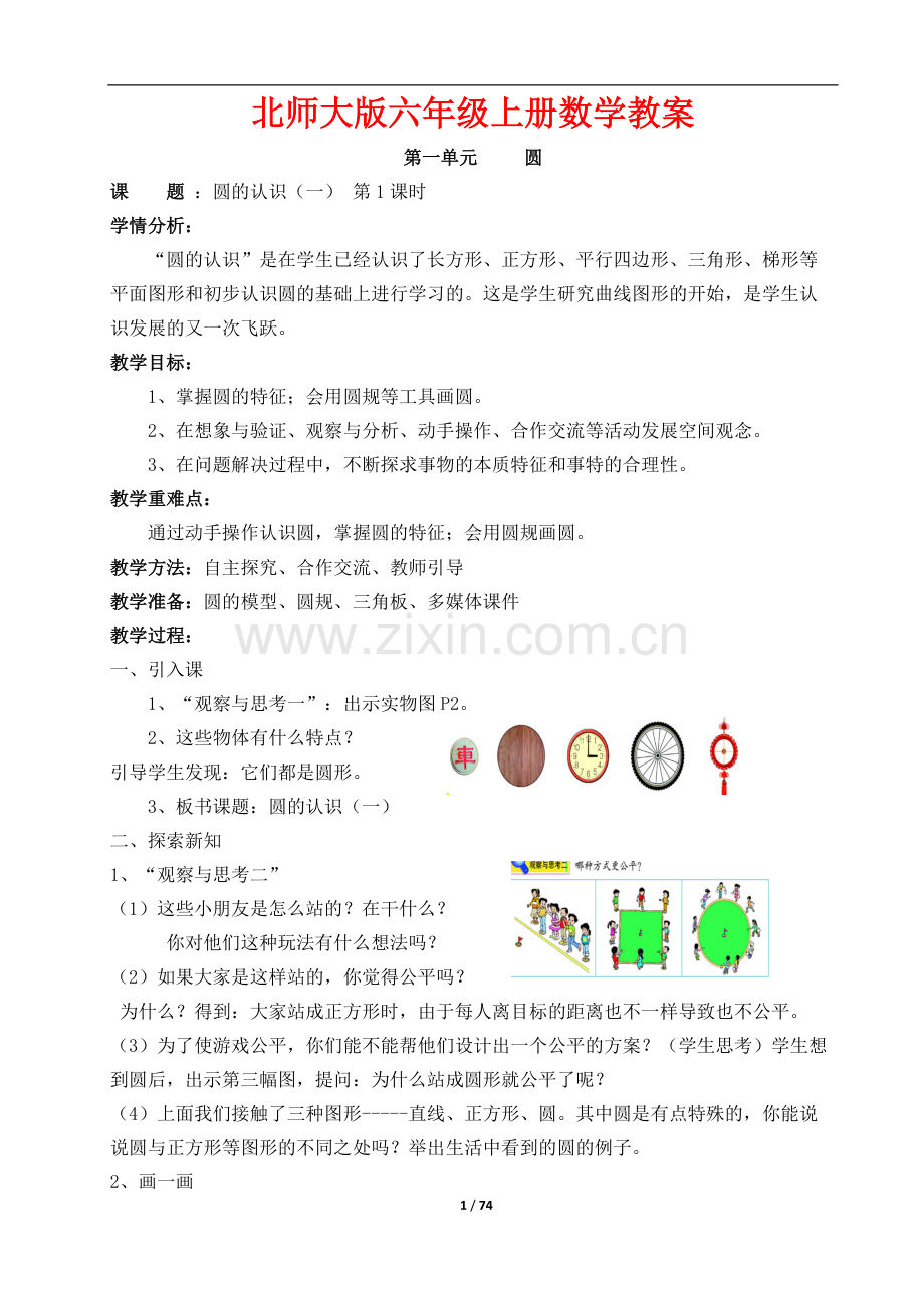 北师大版-小学六年级-数学上册-全册教案.pdf_第1页