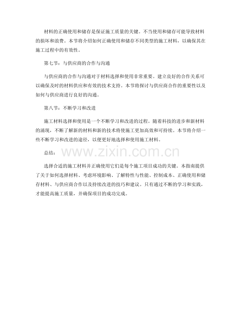 施工材料选择与使用技巧指南.docx_第2页