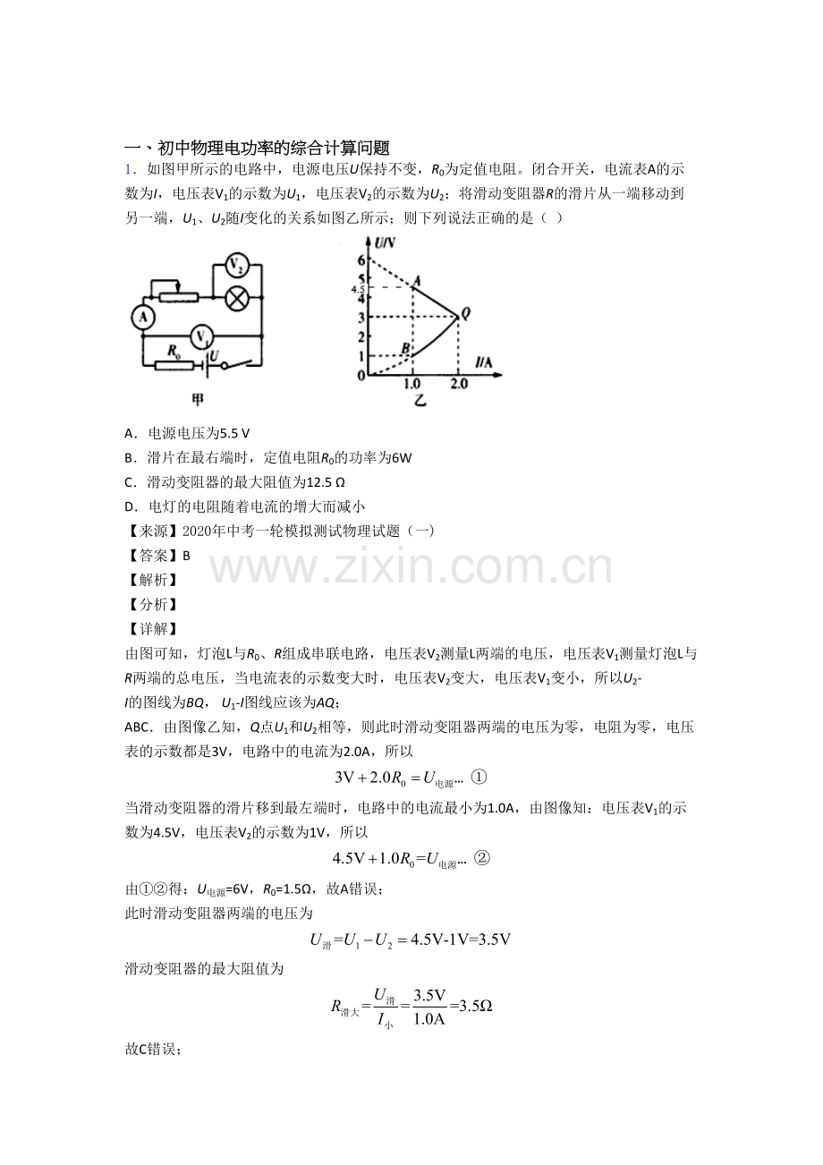 【物理】物理电功率的综合计算问题的专项培优练习题.doc_第1页