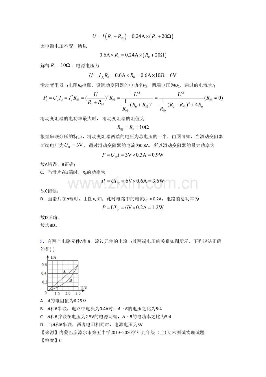 【物理】物理电功率的综合计算问题的专项培优练习题.doc_第3页