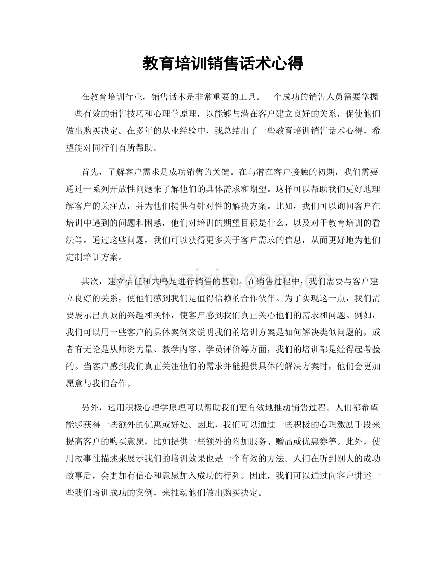 教育培训销售话术心得.docx_第1页