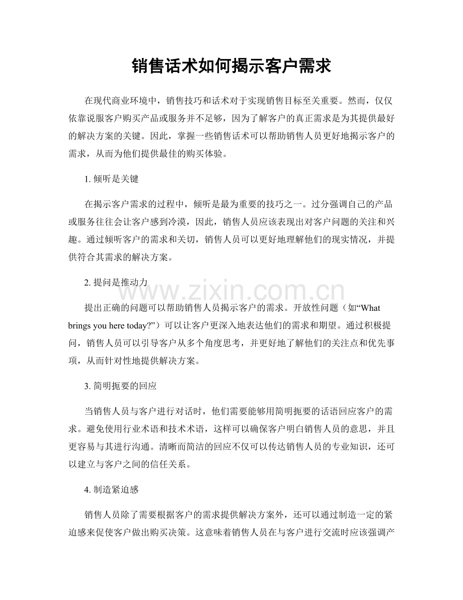 销售话术如何揭示客户需求.docx_第1页