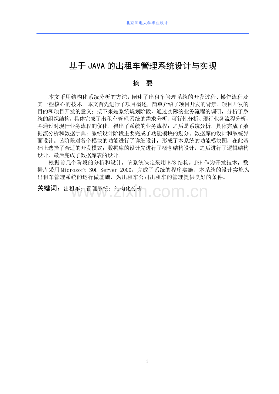 基于java的出租车管理系统设计与实现.doc_第1页