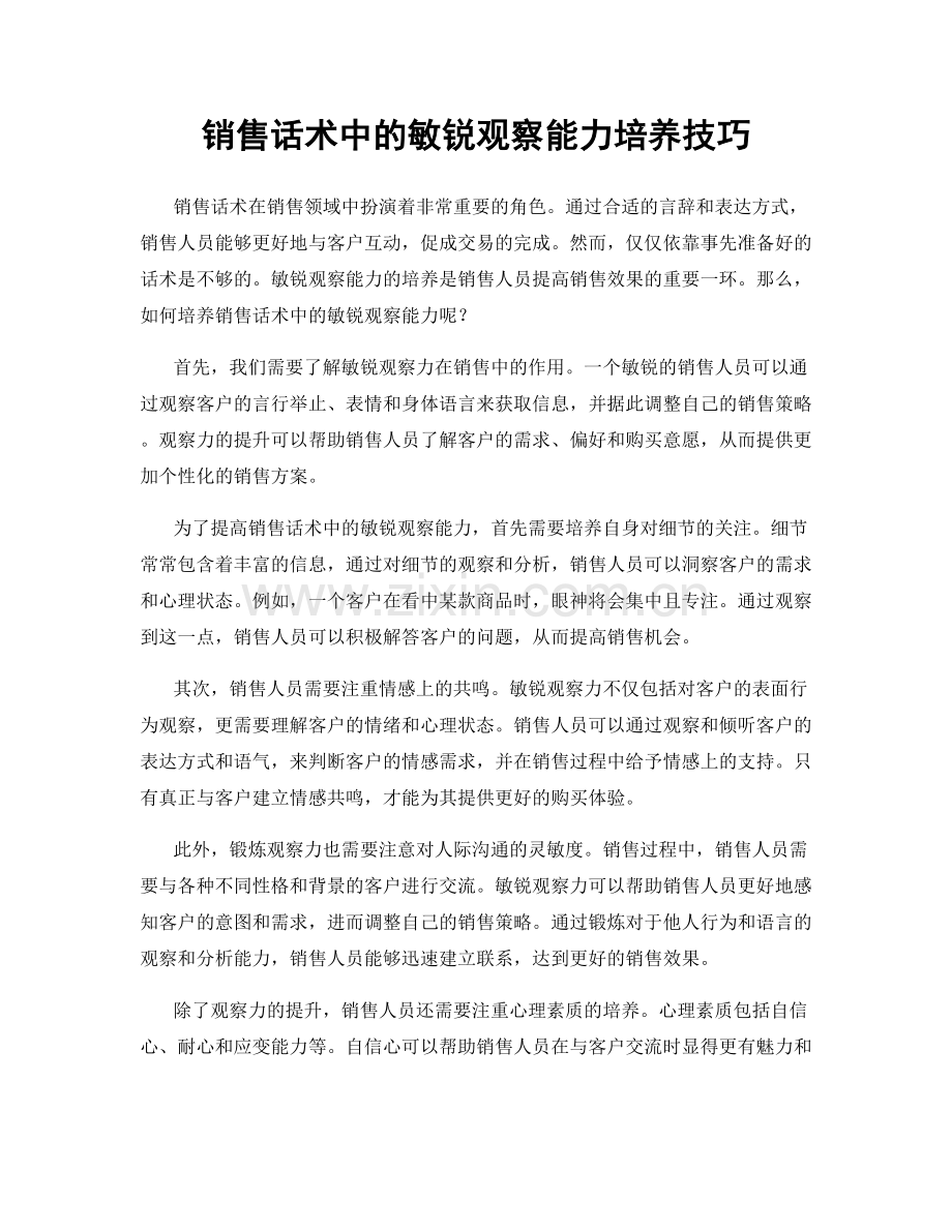 销售话术中的敏锐观察能力培养技巧.docx_第1页