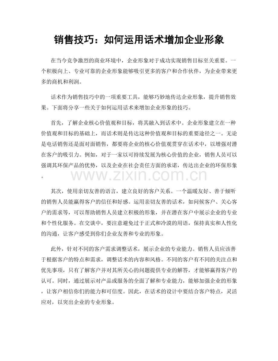 销售技巧：如何运用话术增加企业形象.docx_第1页