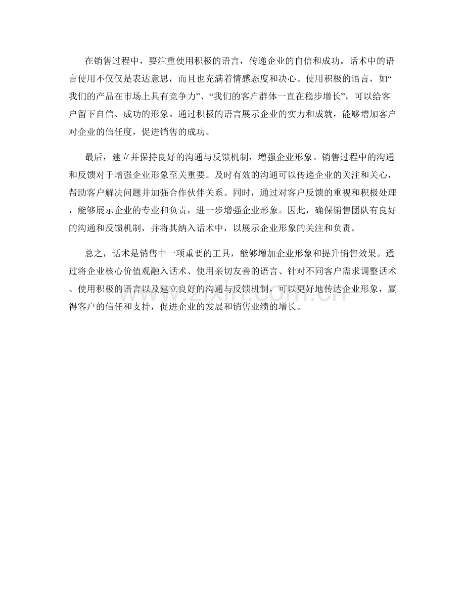 销售技巧：如何运用话术增加企业形象.docx_第2页