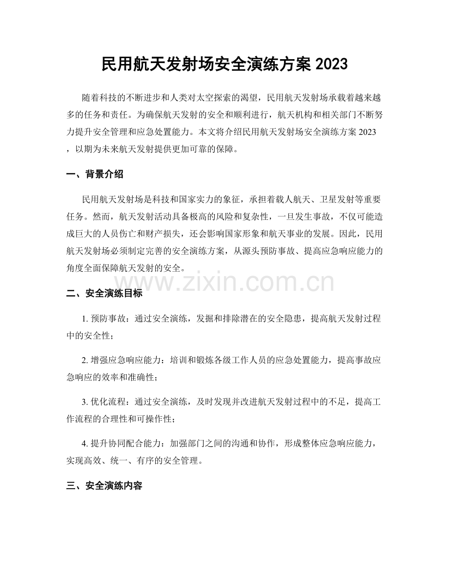 民用航天发射场安全演练方案2023.docx_第1页