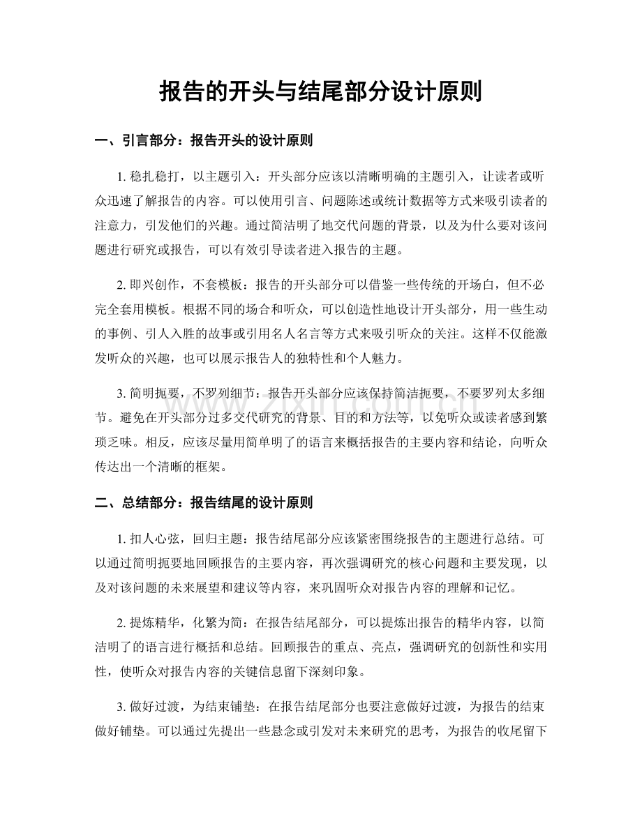 报告的开头与结尾部分设计原则.docx_第1页