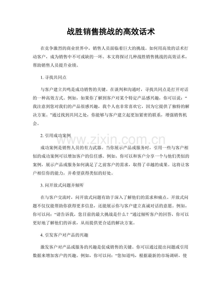 战胜销售挑战的高效话术.docx_第1页