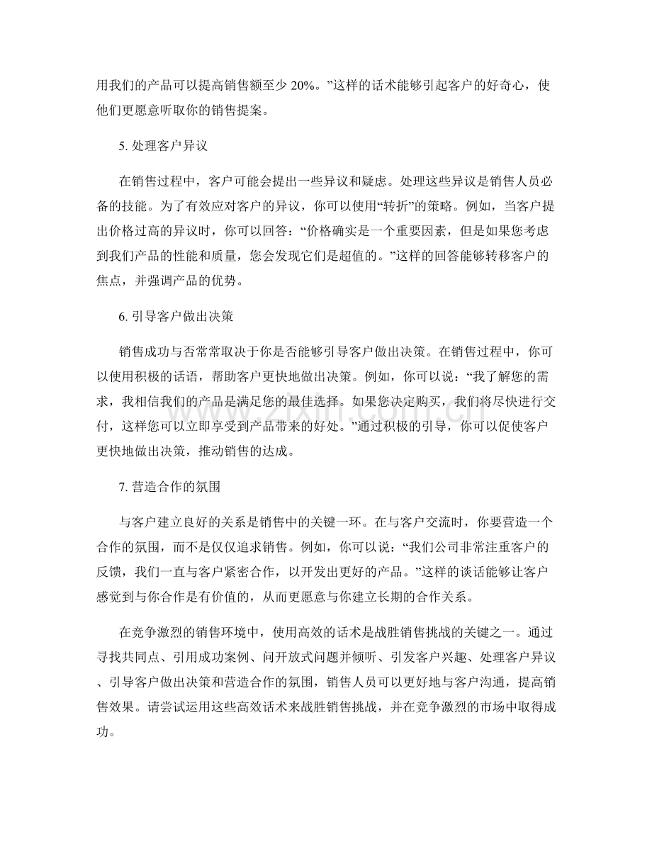 战胜销售挑战的高效话术.docx_第2页