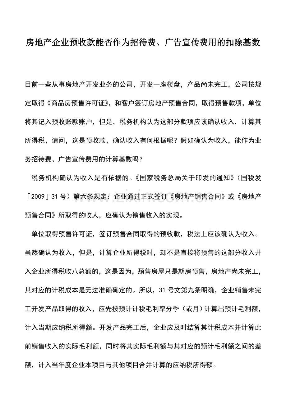 会计实务：房地产企业预收款能否作为招待费、广告宣传费用的扣除基数.doc_第1页